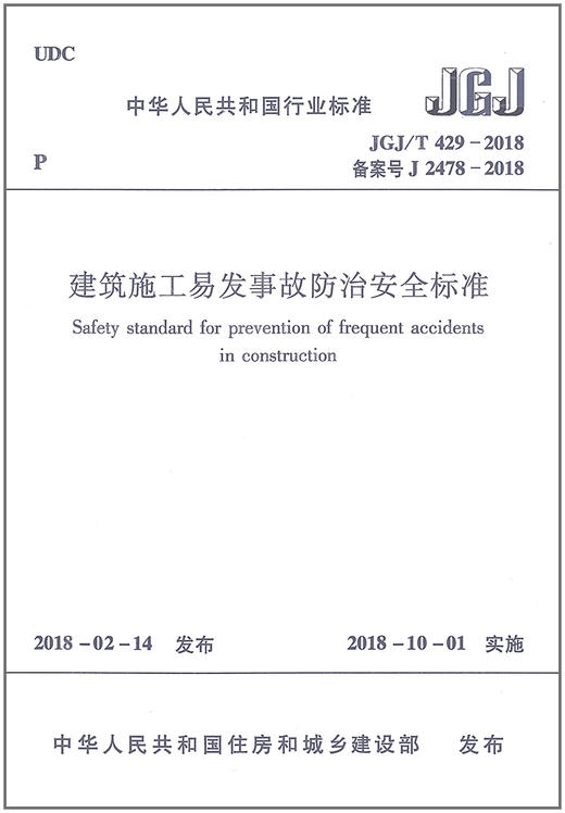 JGJ/T429-2018建筑施工易发事故防治安全标准 商品图1