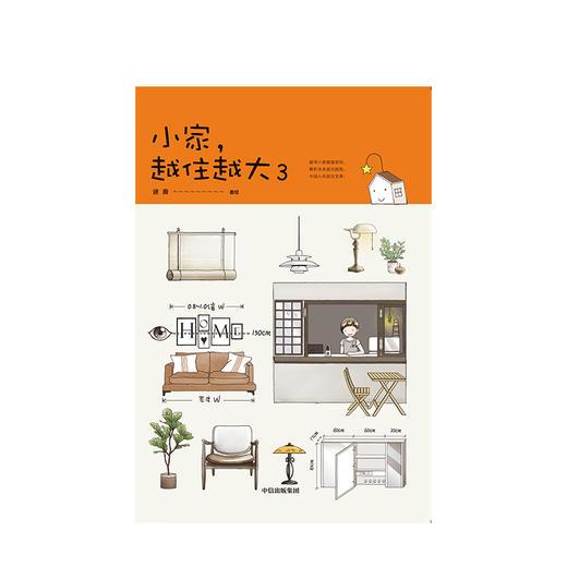 小家 越住越大3 生活 逯薇著 搞定居住烦恼 攻克中国式住宅收纳难题 破译小家颜值密码 解析未来居住趋势 中国人的居住宝典 商品图2