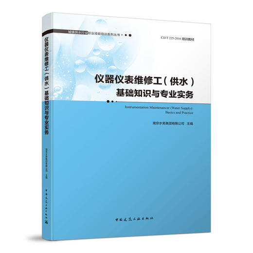 城镇供水行业职业技能培训系列丛书 商品图6
