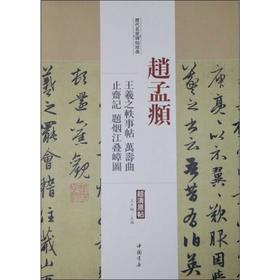 赵孟頫 王羲之轶事帖 万寿曲 止斋记题烟江叠嶂图