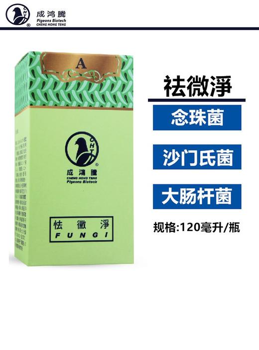 台湾成鸿腾【祛微淨】鸽子袪霉净念珠菌霉菌大肠杆菌沙门杆菌多重防治 商品图0