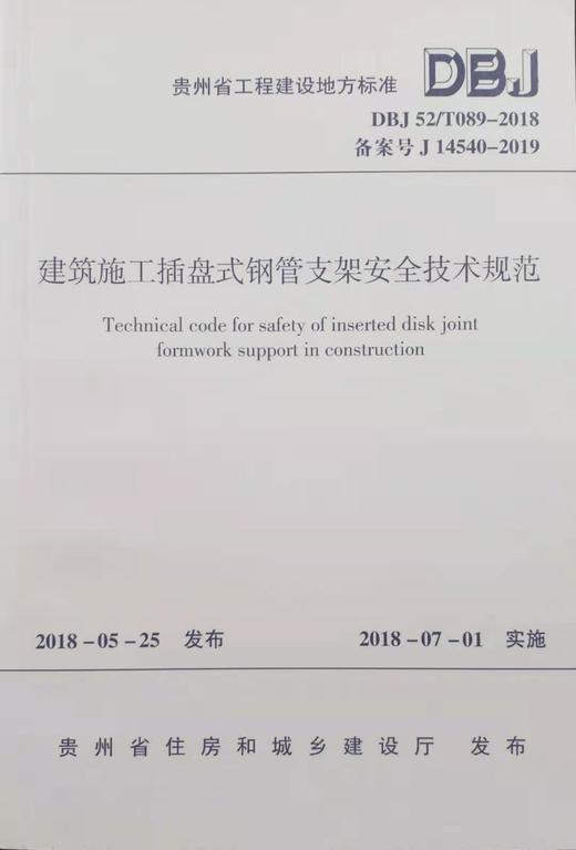 【贵州地标】DBJ52/T089-2018建筑施工插盘式钢管支架安全技术规范 商品图2