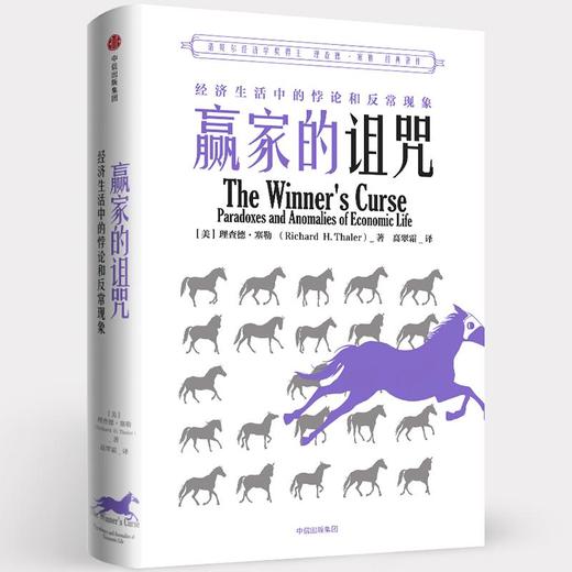 赢家的诅咒 经济生活中的悖论和异常现象 商品图0