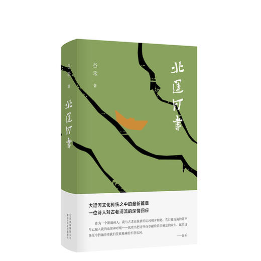 北运河书 一位诗人对古老河流的深情回应 商品图0