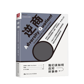 逆商 我们该如何应对坏事件 保罗史托兹著 心理学成长系列人文社科书籍