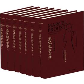 追忆似水年华(共7册全新修订珍藏版)(精) [法] 马塞尔·普鲁斯特 著  一部伟大的作品 意识流小说之先河 译林出版