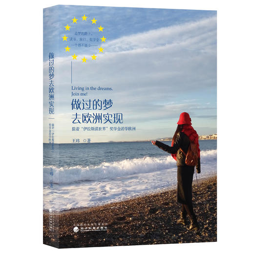 做过的梦 去欧洲实现--揣着“伊拉斯谟世界”奖学金游学欧洲 商品图0