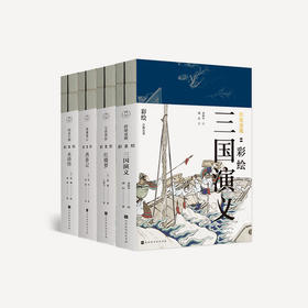 《经典彩绘·四大名著》(共8册) | 价值百万的彩绘，读懂中国文学，感受经典美