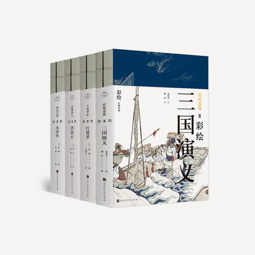 《经典彩绘·四大名著》(共8册) | 价值百万的彩绘，读懂中国文学，感受经典美 商品图0