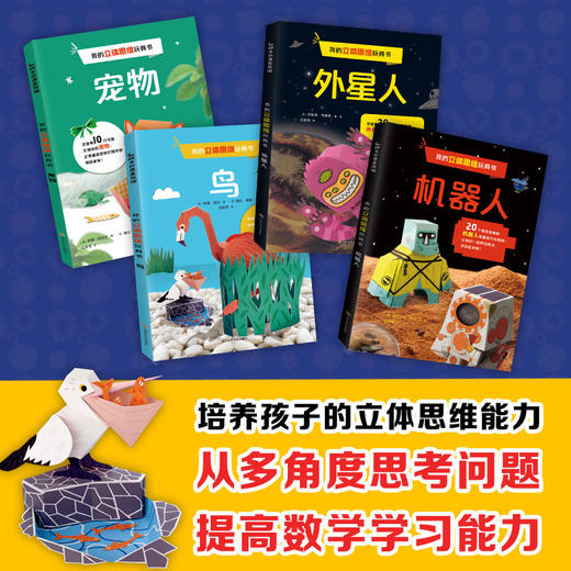 【全4册】我的立体思维玩具书 3d立体折纸书剪纸手工书儿童 手工制作教程书 动态纸玩具思维游戏书 儿童智力开发动手能力培养 商品图5