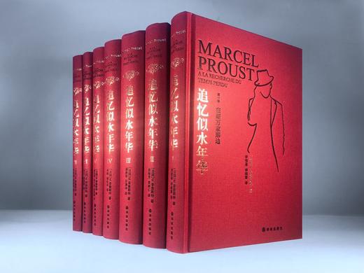 追忆似水年华(共7册全新修订珍藏版)(精) [法] 马塞尔·普鲁斯特 著  一部伟大的作品 意识流小说之先河 译林出版 商品图3
