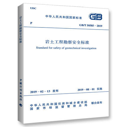 gb/t50585-2019岩土工程勘察安全标准 商品图0