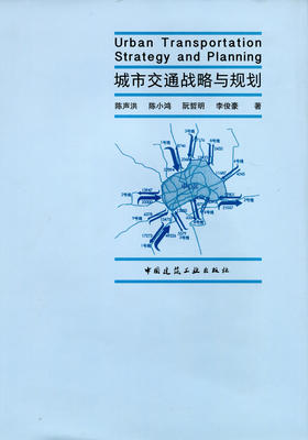 城市交通战略与规划