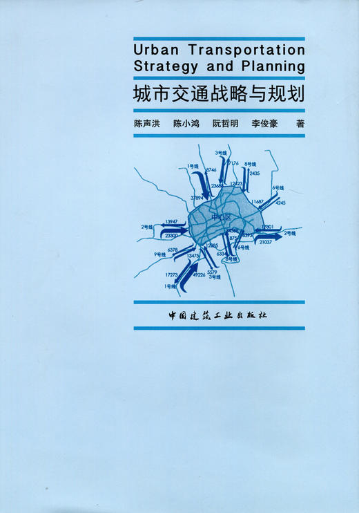 城市交通战略与规划 商品图0
