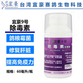 宜豪鸽药【宜豪9号除毒素】60ml