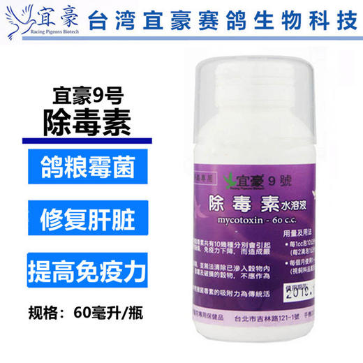 宜豪鸽药【宜豪9号除毒素】60ml 商品图0