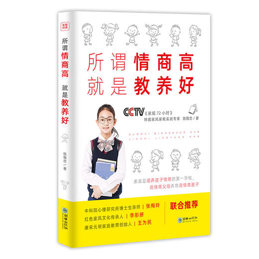 44942陈敬忠 所谓情商高就是教养好 家规72小时品牌家教著作 商品图0