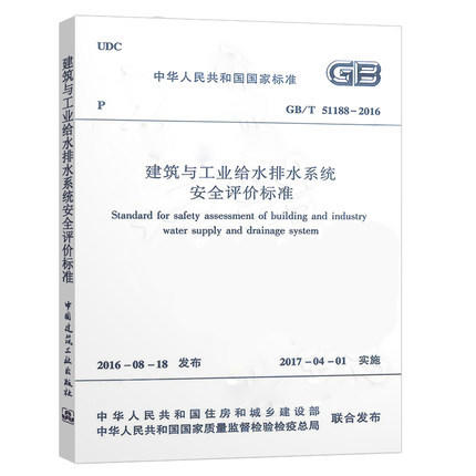 建筑与工业给水排水系统安全评价标准GB/T 51188-2016) 商品图1