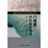 门纯德中医临证要录(附：名方广用)(近现代名中医未刊著作精品集) 商品缩略图0