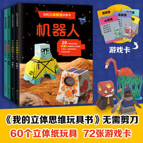 【全4册】我的立体思维玩具书 3d立体折纸书剪纸手工书儿童 手工制作教程书 动态纸玩具思维游戏书 儿童智力开发动手能力培养