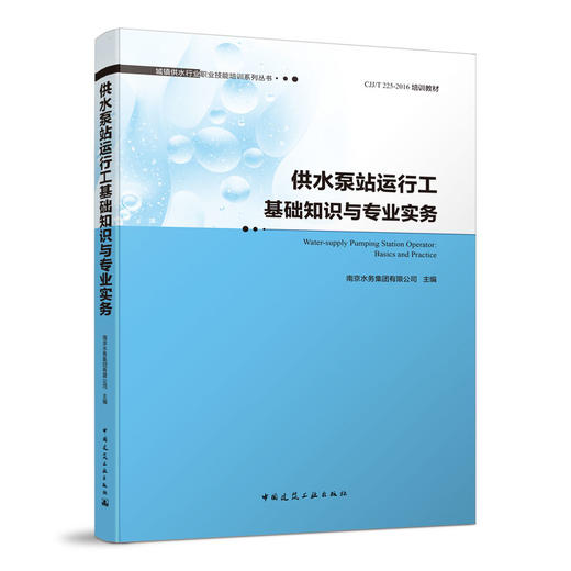 城镇供水行业职业技能培训系列丛书 商品图1
