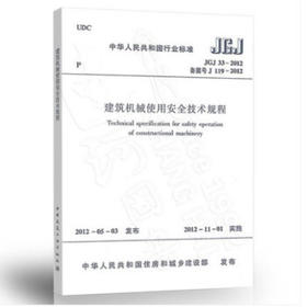 JGJ33-2012建筑机械使用安全技术规程