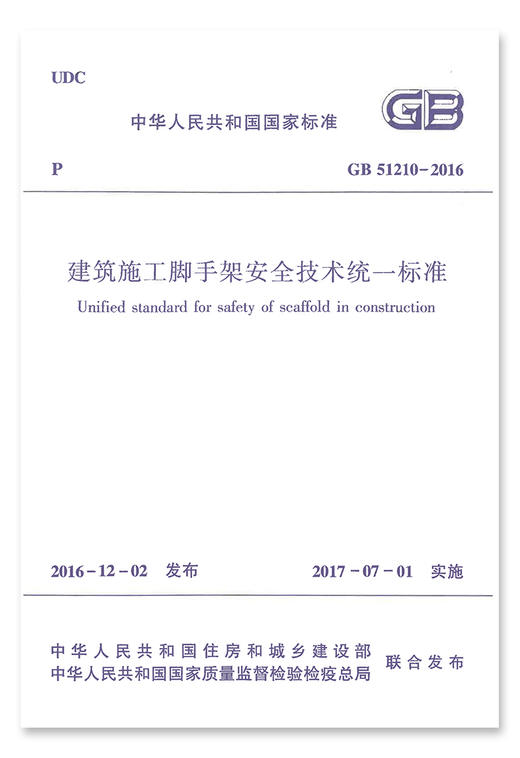 GB51210-2016 建筑施工脚手架安全技术统一标准 商品图1