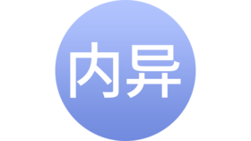 子宫内膜异位症