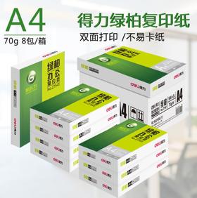 【办公用纸】得力绿柏A4打印复印纸