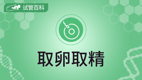 试管百科-取卵取精