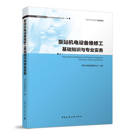城镇供水行业职业技能培训系列丛书 商品图4