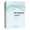 【新书上架】国际汉语教师研究文献选评 上下共两册 刘玉屏主编 对外汉语人俱乐部 商品缩略图0