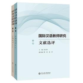 【新书上架】国际汉语教师研究文献选评 上下共两册 刘玉屏主编 对外汉语人俱乐部