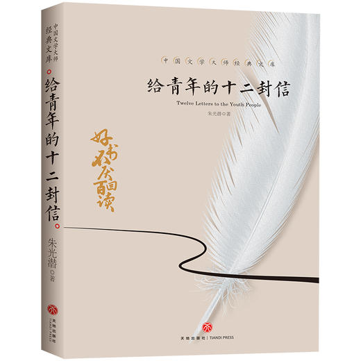 给青年的十二封信/中国文学大师经典文库 商品图0