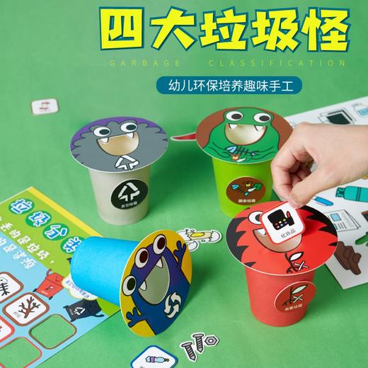 垃圾分类四大垃圾怪游戏道具儿童手工diy材料包幼儿园玩具