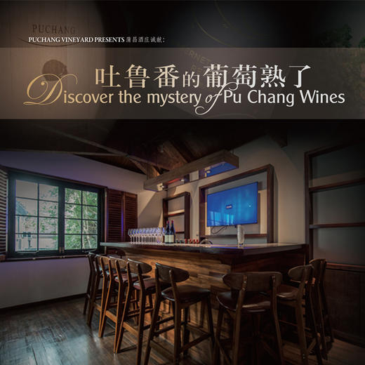 【大师班门票】吐鲁番的葡萄熟了【Masterclass】Discover the mystery of Pu Chang Wines 商品图0