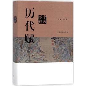 历代赋鉴赏辞典