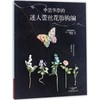中里华奈的迷人蕾丝花饰钩编 商品缩略图0