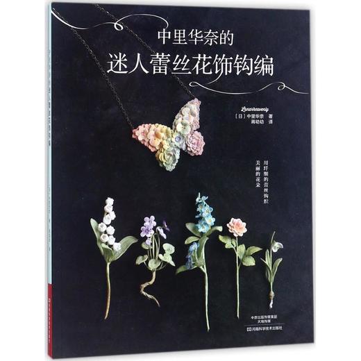中里华奈的迷人蕾丝花饰钩编 商品图0
