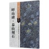 峄山碑·泰山刻石 商品缩略图0