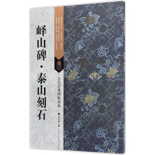 峄山碑·泰山刻石 商品图0