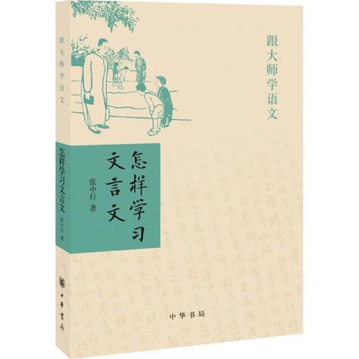 怎样学习文言文 商品图0