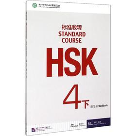 HSK标准教程 4下 练习册