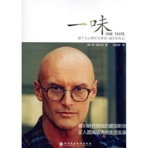 一味:超个人心理学大师肯？威尔伯札记 商品图0