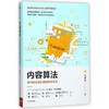 内容算法 把内容变成价值的效率系统 商品缩略图0