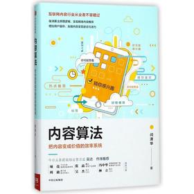 内容算法 把内容变成价值的效率系统