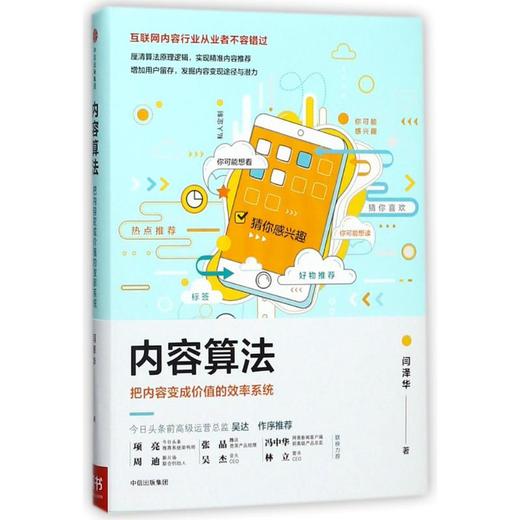 内容算法 把内容变成价值的效率系统 商品图0
