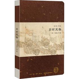 诗经手账 旧时风物