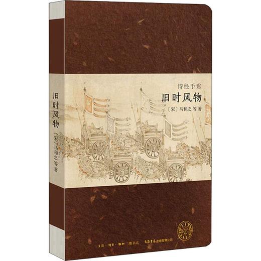诗经手账 旧时风物 商品图0
