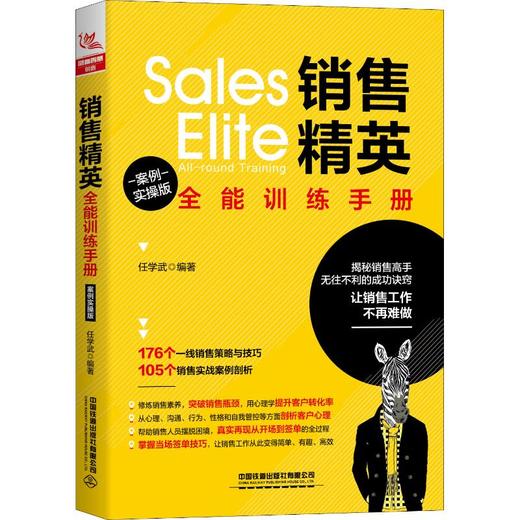 销售精英全能训练手册 案例实操版 商品图0